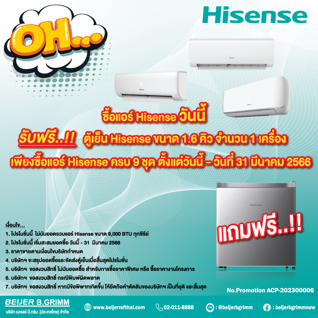 Promotion-ACP-202300006-ซื้อแอร์-Hisense-แถมฟรี-ตู้เย็น-Hisense